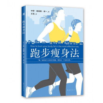 跑步瘦身法 跑步瘦身法
