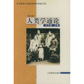 人類學通論 人類學通論