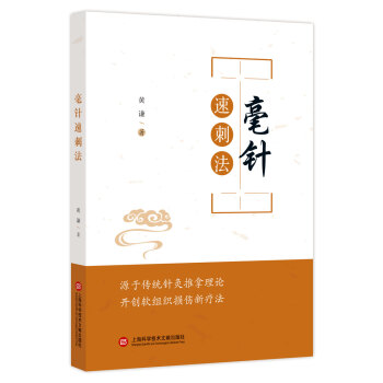 毫針速刺法 毫針速刺法