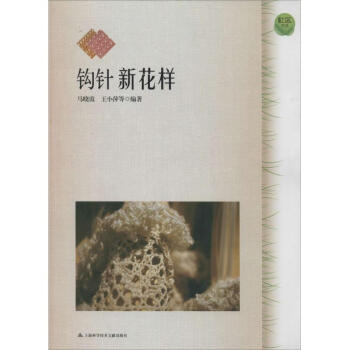 鉤針新花樣 鉤針新花樣