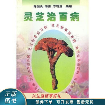 靈芝治百病 靈芝治百病