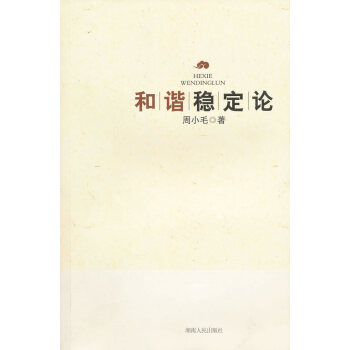 和諧穩(wěn)定論 和諧穩(wěn)定論