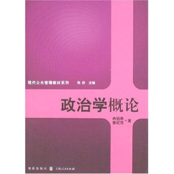 政治學概論 政治學概論
