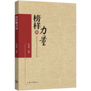 榜樣的力量 榜樣的力量
