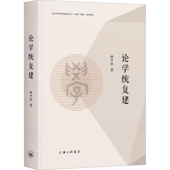 論學統復建 論學統復建