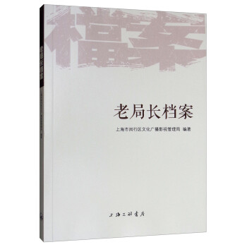 老局長(zhǎng)檔案 老局長(zhǎng)檔案