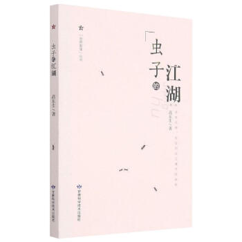 蟲子的江湖 蟲子的江湖