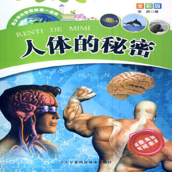 人體的秘密 人體的秘密
