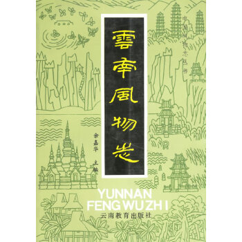 云南風物志 云南風物志