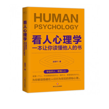看人心理學 看人心理學