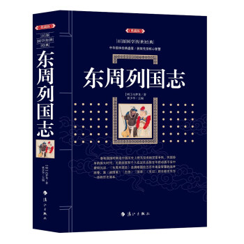 東周列國(guó)志 東周列國(guó)志
