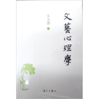 文藝心理學 文藝心理學