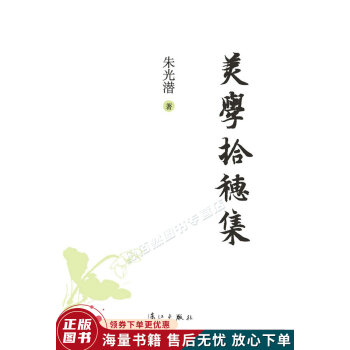美學拾穗集 美學拾穗集