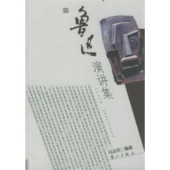 魯迅演講集 魯迅演講集