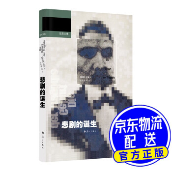 悲劇的誕生 悲劇的誕生