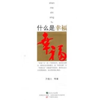 什么是幸福 什么是幸福