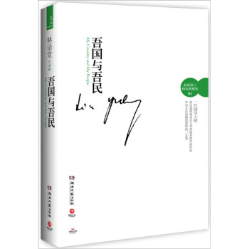 吾國與吾民