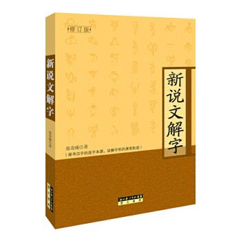 新說文解字 新說文解字