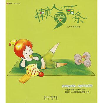 懶人愛(ài)苗條 懶人愛(ài)苗條