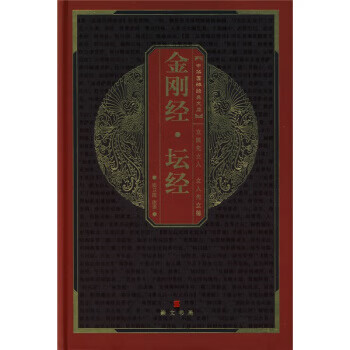 金剛經壇經 金剛經壇經