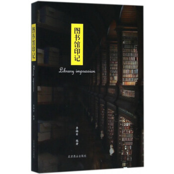 圖書館印記 圖書館印記