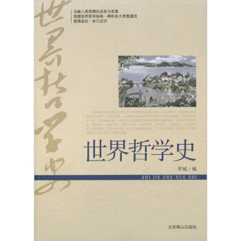 世界哲學史 世界哲學史