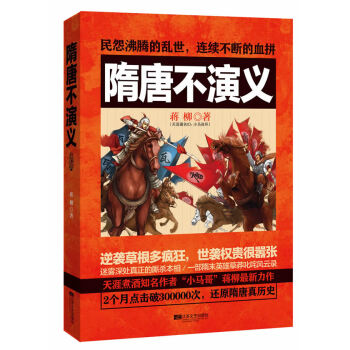 隋唐不演義 隋唐不演義