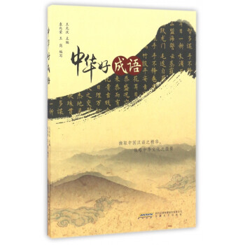 中華好成語(yǔ) 中華好成語(yǔ)