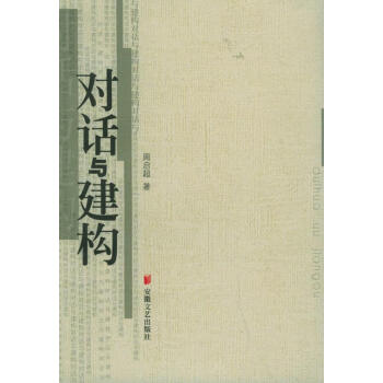 對話與建構(gòu) 對話與建構(gòu)