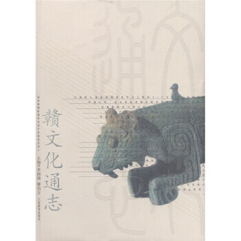 贛文化通志 贛文化通志