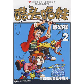 酷頭哈妹2 酷頭哈妹2