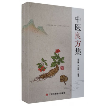 中醫良方集 中醫良方集
