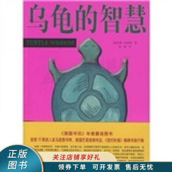烏龜的智慧 烏龜的智慧
