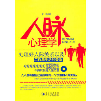 人脈心理學(xué) 人脈心理學(xué)