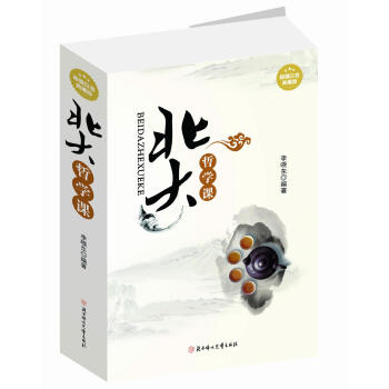 北大哲學課 北大哲學課