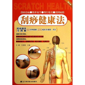刮痧健康法 刮痧健康法