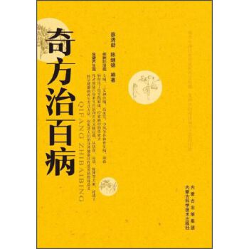 奇方治百病 奇方治百病