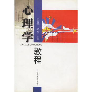 心理學教程 心理學教程
