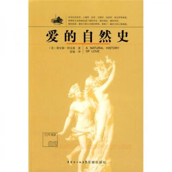 愛的自然史 愛的自然史