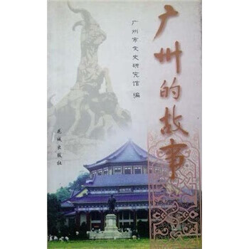 廣州的故事 廣州的故事
