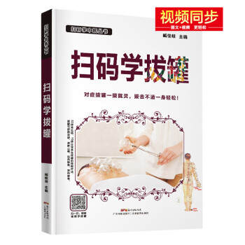 掃碼學(xué)拔罐