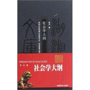 社會學大綱 社會學大綱