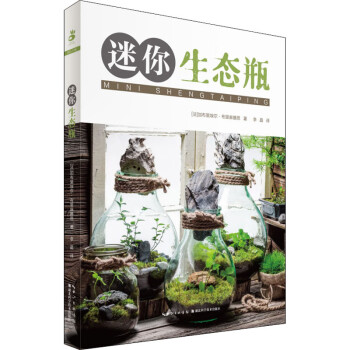 迷你生態瓶 迷你生態瓶