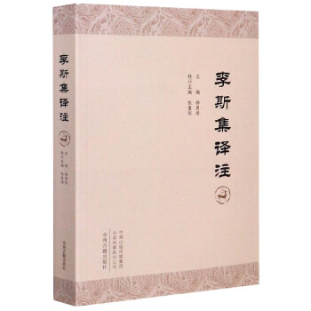 李斯集譯注 李斯集譯注