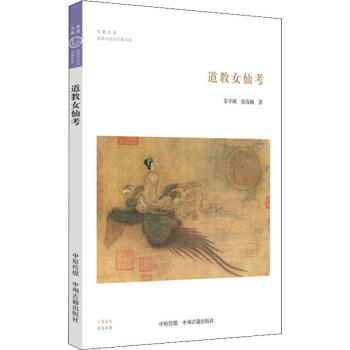 道教女仙考 道教女仙考