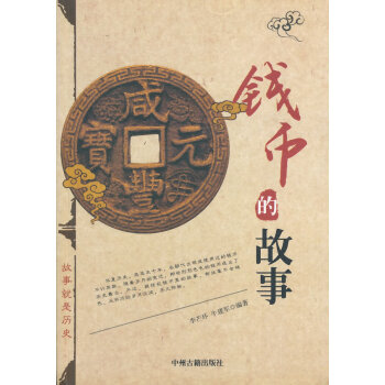 錢幣的故事 錢幣的故事