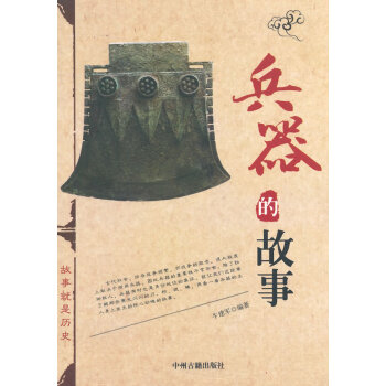 兵器的故事 兵器的故事