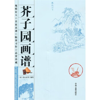 芥子園畫譜 芥子園畫譜