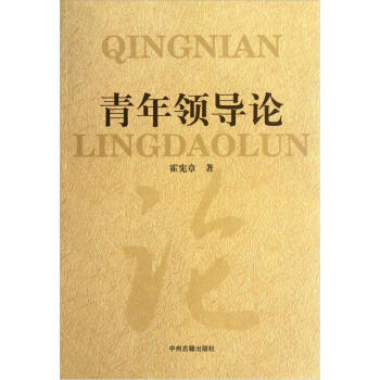 青年領導論 青年領導論