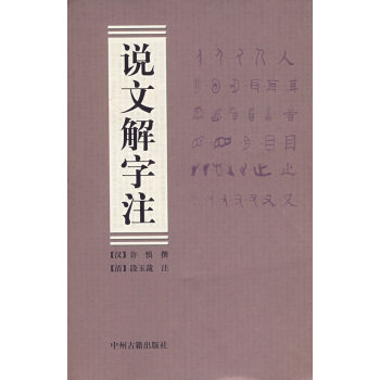 說文解字注 說文解字注